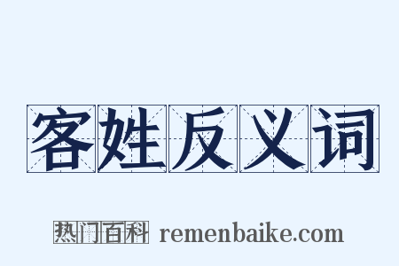 客姓反义词是什么意思的图片